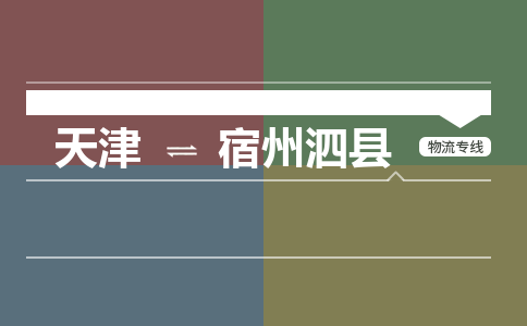 天津到宿州泗縣物流專線-天津到宿州泗縣貨運(yùn)公司-