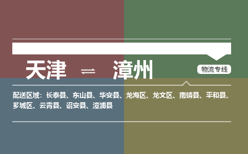 天津到漳州貨運公司-天津至漳州貨運專線-天津到漳州物流公司