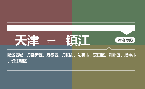 天津到鎮(zhèn)江物流公司-天津至鎮(zhèn)江專線-高效、便捷、省心！