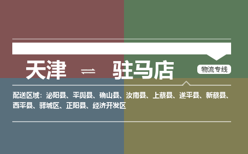 天津到駐馬店物流公司-天津至駐馬店專(zhuān)線(xiàn)-高效、便捷、省心！