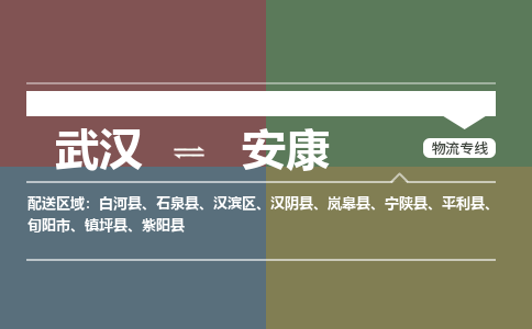 武漢至安康物流公司|武漢到安康貨運(yùn)專線