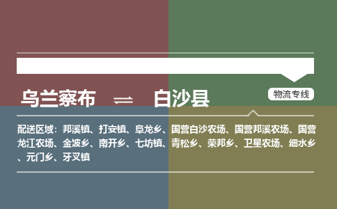 烏蘭察布到白沙縣物流公司-烏蘭察布到白沙縣貨運專線-物流運輸嘉豐物流