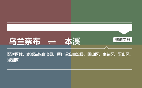 烏蘭察布到本溪物流公司-烏蘭察布到本溪貨運(yùn)專線-物流運(yùn)輸嘉豐物流