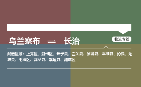 烏蘭察布到長治物流公司-烏蘭察布到長治貨運專線-物流運輸嘉豐物流