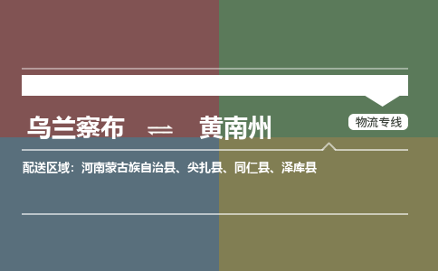 烏蘭察布到黃南州物流公司-烏蘭察布到黃南州貨運(yùn)專線-物流運(yùn)輸嘉豐物流