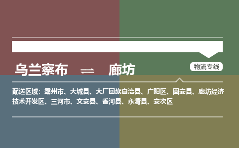 烏蘭察布到廊坊物流公司-烏蘭察布到廊坊貨運專線-物流運輸嘉豐物流