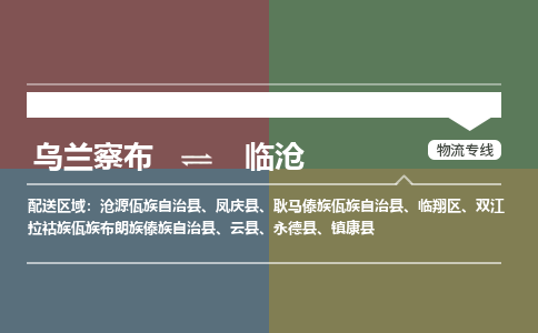 烏蘭察布到臨滄物流公司-烏蘭察布到臨滄貨運專線-物流運輸嘉豐物流