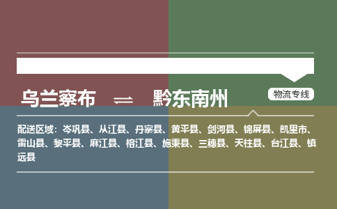 烏蘭察布到黔東南州物流公司-烏蘭察布到黔東南州貨運(yùn)專線-物流運(yùn)輸嘉豐物流