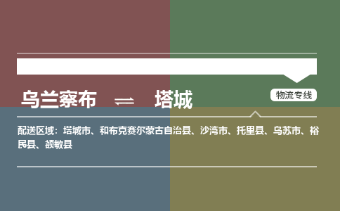 烏蘭察布到塔城物流公司-烏蘭察布到塔城貨運專線-物流運輸嘉豐物流