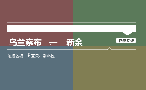 烏蘭察布到新余物流公司-烏蘭察布到新余貨運專線-物流運輸嘉豐物流