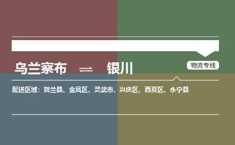 烏蘭察布到銀川物流公司-烏蘭察布到銀川貨運專線-物流運輸嘉豐物流