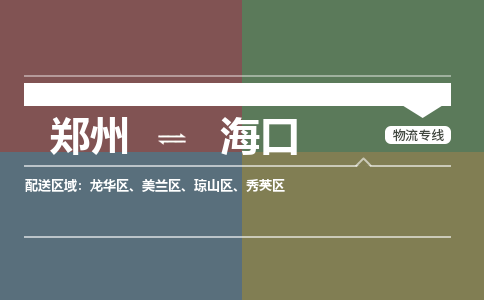 鄭州到?？谖锪鞴緗鄭州到?？谪涍\專線