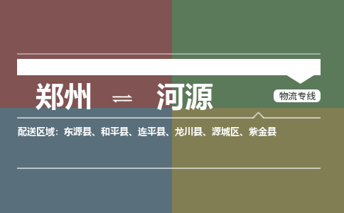 鄭州到河源物流公司|鄭州到河源貨運(yùn)專線