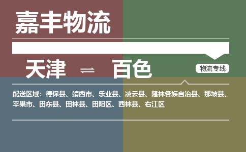 天津到樂業(yè)縣物流公司|天津到樂業(yè)縣物流專線|天津到樂業(yè)縣貨運(yùn)專線