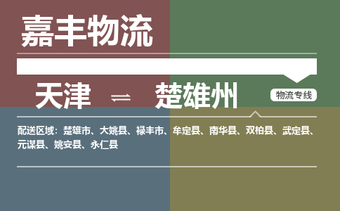 天津到牟定縣物流公司|天津到牟定縣物流專線|天津到牟定縣貨運專線