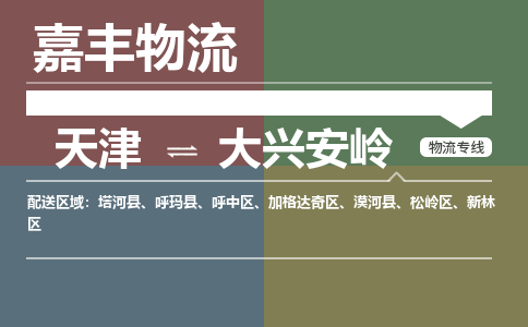 天津到塔河縣物流公司|天津到塔河縣物流專線|天津到塔河縣貨運專線