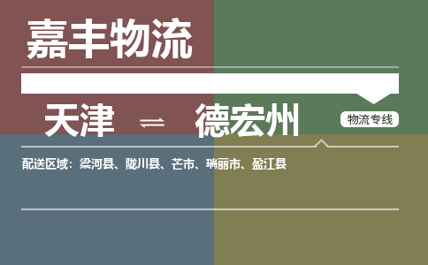 天津到隴川縣物流公司|天津到隴川縣物流專線|天津到隴川縣貨運(yùn)專線