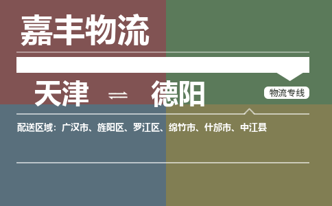 天津到什邡市物流公司|天津到什邡市物流專線|天津到什邡市貨運(yùn)專線