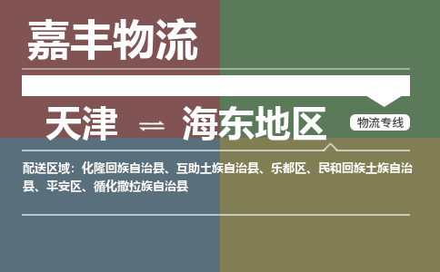 天津到循化撒拉族自治縣物流公司|天津到循化撒拉族自治縣物流專線|天津到循化撒拉族自治縣貨運(yùn)專線