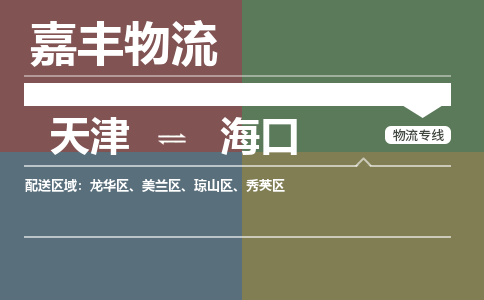 天津到?？谖锪鞴?天津到海口貨運(yùn)專線【海南特快專線】