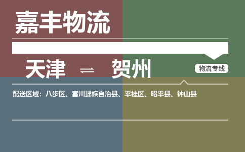 天津到賀州物流公司-天津到賀州貨運專線【廣西特快專線】