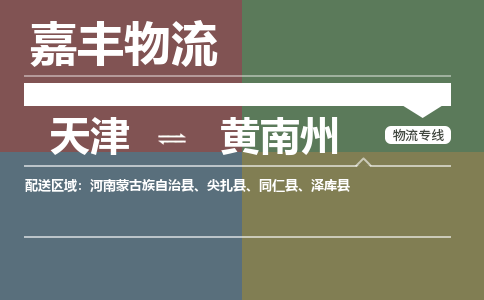 天津到黃南州物流公司-天津到黃南州貨運(yùn)專線【青海特快專線】