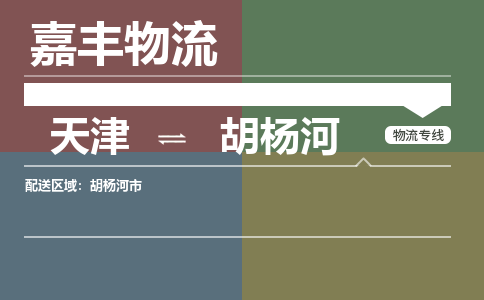 天津到胡楊河物流公司-天津至胡楊河專線-天津到胡楊河貨運公司