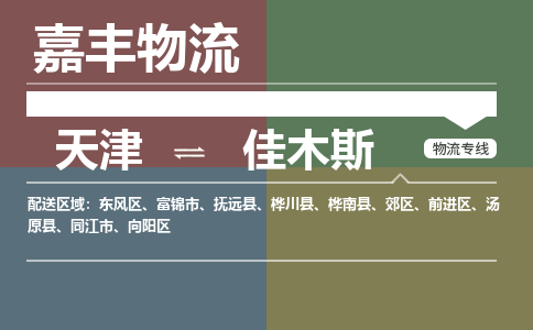 天津到撫遠縣物流公司|天津到撫遠縣物流專線|天津到撫遠縣貨運專線