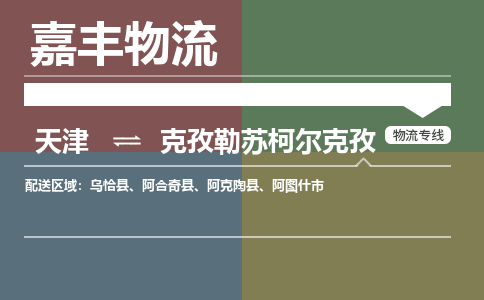 天津到克孜勒蘇柯爾克孜物流專線-天津到克孜勒蘇柯爾克孜貨運專線