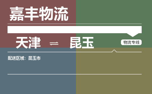 天津到昆玉市物流公司|天津到昆玉市物流專線|天津到昆玉市貨運(yùn)專線