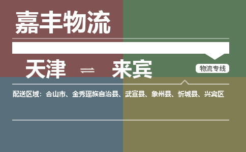 天津到來賓物流公司-天津至來賓專線-天津到來賓貨運公司