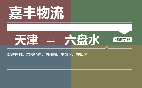 天津到六盤水物流公司-天津到六盤水貨運(yùn)專線【貴州特快專線】