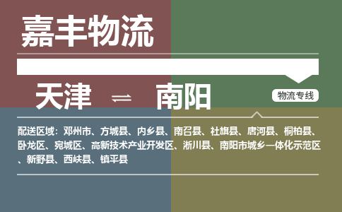 天津到新野縣物流公司|天津到新野縣物流專線|天津到新野縣貨運(yùn)專線