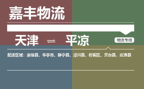 天津到平?jīng)鑫锪鞴?天津到平?jīng)鲐涍\(yùn)專線【甘肅特快專線】