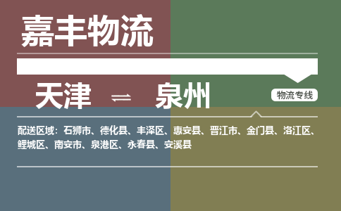 天津到晉江市物流公司|天津到晉江市物流專線|天津到晉江市貨運(yùn)專線