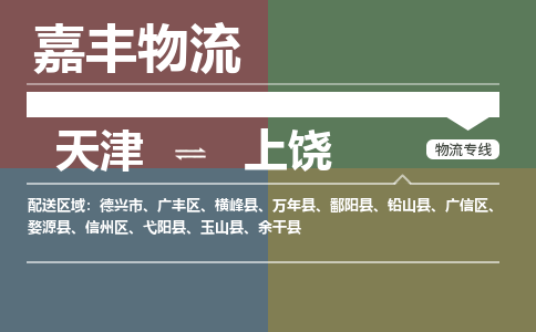 天津到余干縣物流公司|天津到余干縣物流專線|天津到余干縣貨運(yùn)專線