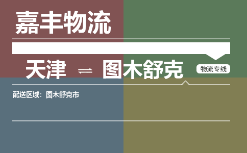 天津到圖木舒克物流公司|天津至圖木舒克物流專線（區(qū)域內(nèi)-均可派送）