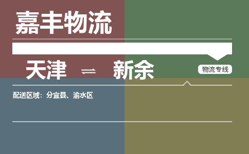 天津到分宜縣物流公司|天津到分宜縣物流專線|天津到分宜縣貨運專線