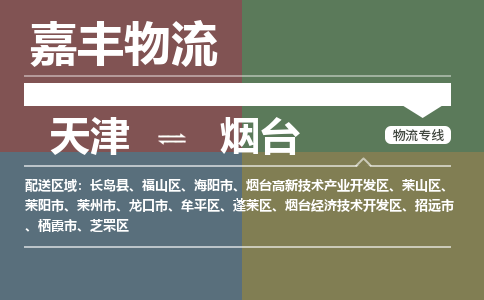 天津到煙臺物流專線-天津到煙臺貨運專線