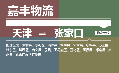 天津到張家口貨運公司-天津到張家口貨運專線