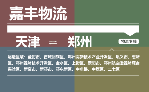 天津到新鄭市物流公司|天津到新鄭市物流專線|天津到新鄭市貨運專線