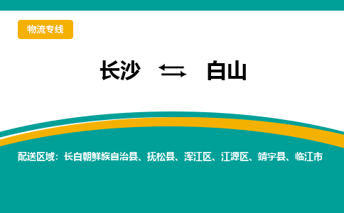 長沙到白山物流專線-長沙至白山貨運公司-值得信賴的選擇