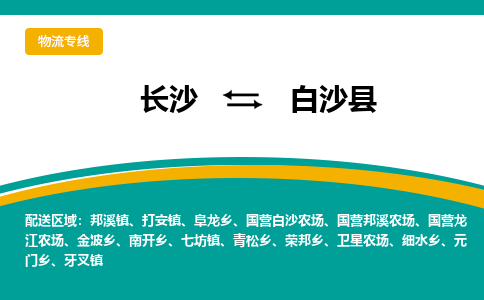 長(zhǎng)沙到白沙縣物流專線-長(zhǎng)沙至白沙縣貨運(yùn)公司-值得信賴的選擇