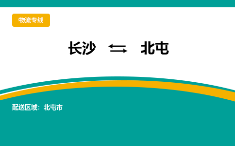 長沙到北屯物流專線-長沙至北屯貨運公司-值得信賴的選擇