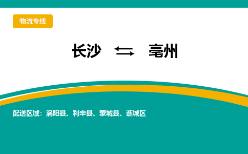 長沙到亳州物流專線-長沙至亳州貨運(yùn)公司-值得信賴的選擇