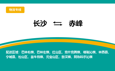 長沙到赤峰物流專線-長沙至赤峰貨運公司-值得信賴的選擇