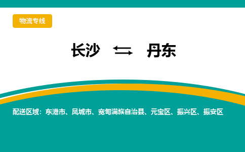 長(zhǎng)沙到丹東物流專線-長(zhǎng)沙至丹東貨運(yùn)公司-值得信賴的選擇