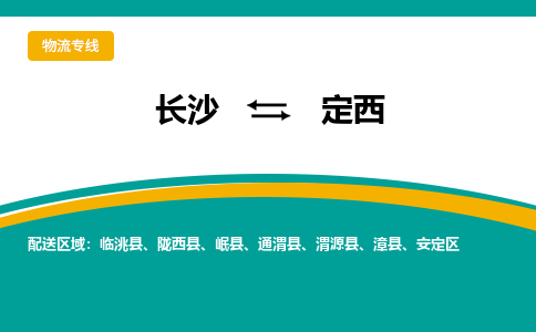 長(zhǎng)沙到定西物流專線-長(zhǎng)沙至定西貨運(yùn)公司-值得信賴的選擇