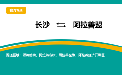 長(zhǎng)沙到阿拉善盟物流專(zhuān)線-長(zhǎng)沙至阿拉善盟貨運(yùn)公司-值得信賴(lài)的選擇