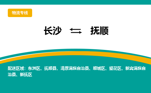 長(zhǎng)沙到撫順物流專線-長(zhǎng)沙至撫順貨運(yùn)公司-值得信賴的選擇